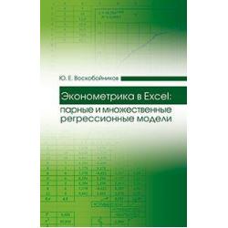 Эконометрика в Excel парные и множественные регрессионные модели. Учебное пособие