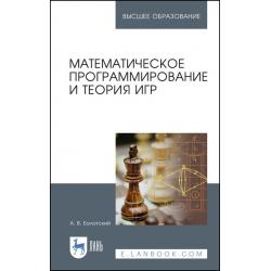Математическое программирование и теория игр. Учебное пособие для вузов