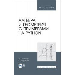 Алгебра и геометрия с примерами на Python. Учебное пособие для вузов