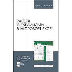 Работа с таблицами в Microsoft Excel. Учебно-методическое пособие для вузов