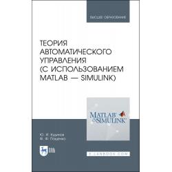 Теория автоматического управления (с использованием MATLAB - SIMULINK). Учебное пособие для вузов