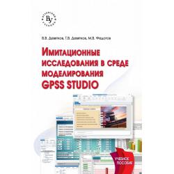Имитационные исследования в среде моделирования GPSS STUDIO