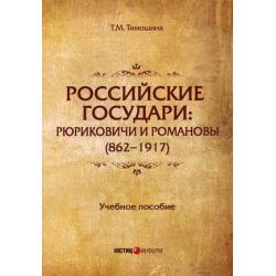 Российские государи Рюриковичи и Романовы (862-1917). Учебное пособие