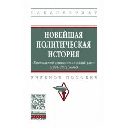 Новейшая политическая история «Кавказский геополитический узел» (1991-2011 годы)