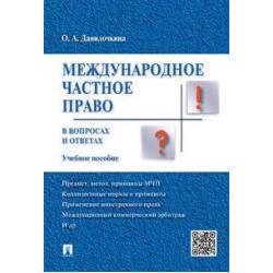 Международное частное право в вопросах и ответах. Учебное пособие