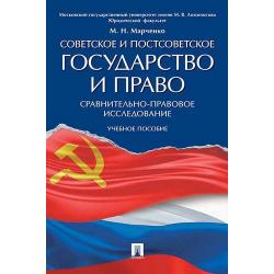 Советское и постсоветское государство и право (сравнительно-правовое исследование). Учебное пособие
