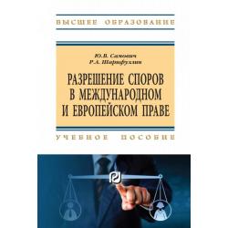 Разрешение споров в международном и европейском праве. Учебное пособие