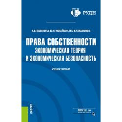 Права собственности экономическая теория и экономическая безопасность. Учебное пособие