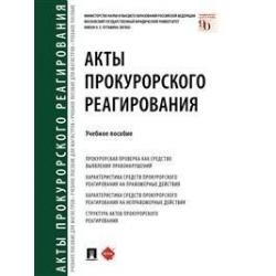 Акты прокурорского реагирования. Учебное пособие