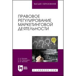 Правовое регулирование маркетинговой деятельности. Учебное пособие для вузов