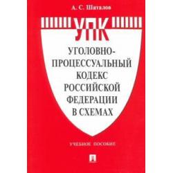 Уголовно-процессуальный кодекс Российской Федерации в схемах. Учебное пособие