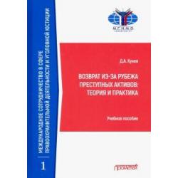 Возврат из-за рубежа преступных активов теория и практика
