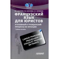 Французский язык для юристов. Уголовный и гражданский процессы во Франции