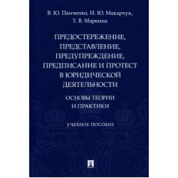 Предостережение, представление, предупреждение, предписание и протест в юридической деятельности