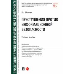 Преступления против информационной безопасности. Учебное пособие