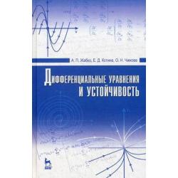 Дифференциальные уравнения и устойчивость. Учебник. Гриф УМО вузов России