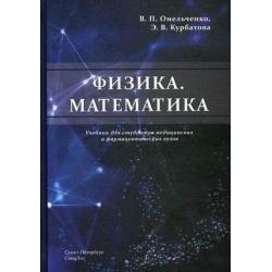 Физика. Математика. Учебник для студентов медицинских и фармацевтических вузов