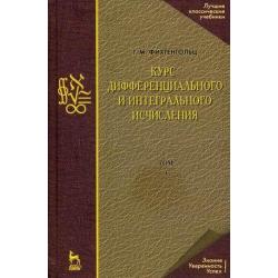 Курс дифференциального и интегрального исчисления. Учебник. В 3-х томах. Том 3