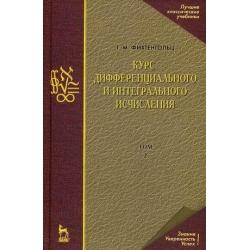 Курс дифференциального и интегрального исчисления. Учебник. В 3-х томах. Том 2