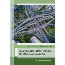 Организация строительства автомобильных дорог. Учебное пособие