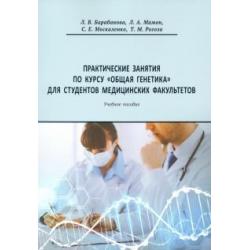 Практические занятия по курсу Общая генетика. Учебное пособие
