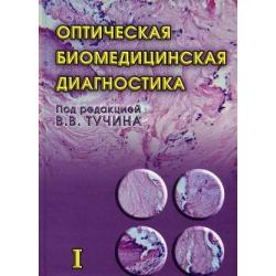 Оптическая биомедицинская диагностика. В 2-х томах. Том 1. Гриф МО РФ