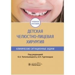 Детская челюстно-лицевая хирургия. Клинические ситуационные задачи. Учебное пособие