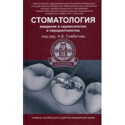 Стоматология. Введение в кариесологию и пародонтологию. Учебное пособие для студентов медицинских вузов