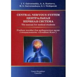 Центральная нервная система. Учебное пособие для медицинских вузов (специальность Лечебное дело)