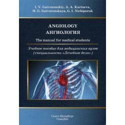 Ангиология. Учебное пособие для медицинских вузов (специальность Лечебное дело)