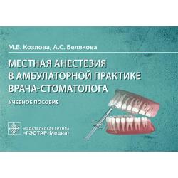 Местная анестезия в амбулаторной практике врача-стоматолога. Учебное пособие