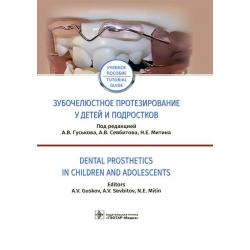 Зубочелюстное протезирование у детей и подростков