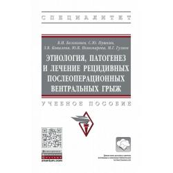 Этиология, патогенез и лечение рецидивных послеоперационных вентральных грыж