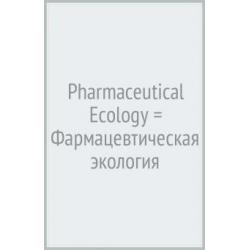 Pharmaceutical Ecology = Фармацевтическая экология
