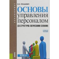 Основы управления персоналом (со структурно-логическими схемами). Учебное пособие