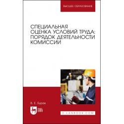Специальная оценка условий труда порядок деятельности комиссии. Учебное пособие для вузов