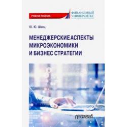 Менеджерские аспекты микроэкономической и бизнес стратегии