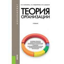 Теория организации. Учебник для бакалавриата