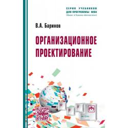Организационное проектирование Учебник. Гриф УМО вузов России