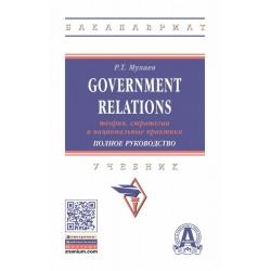 Government Relations теория, стратегии и национальные практики. Полное руководство. Учебник