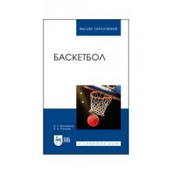 Баскетбол. Учебное пособие для вузов