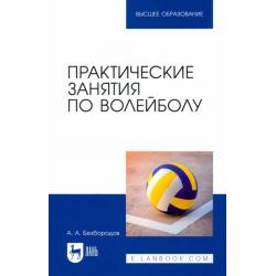 Практические занятия по волейболу. Учебное пособие для вузов
