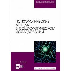 Психологические методы в социологическом исследовании. Учебно-методическое пособие для вузов