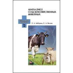 Анаплазмоз сельскохозяйственных животных. Учебное пособие