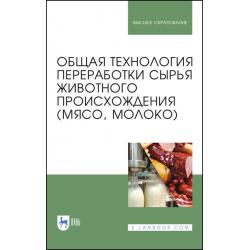 Общая технология переработки сырья животного происхождения (мясо, молоко). Учебное пособие для вузов