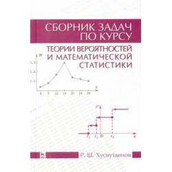 Сборник задач по теории вероятности и математической статистике. Учебное пособие