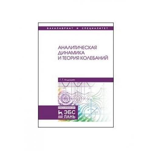 Аналитическая динамика. Аналитическая динамика и теория колебаний. Теория колебаний учебник. Голоморфная динамика. Алдошин динамика решебник.