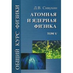 Общий курс физики. В 5-ти томах. Том 5. Атомная и ядерная физика. Гриф МО РФ