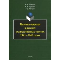 Явления природы в русских художественных текстах 1941-1945 годов