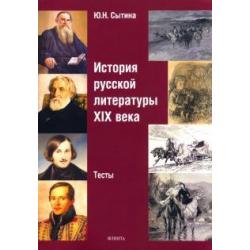 История русской литературы XIX века. Тесты